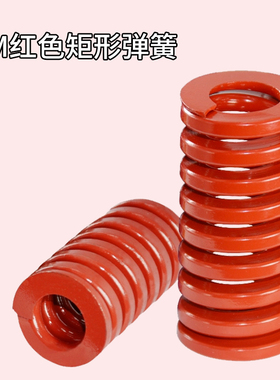 日标矩形红色模具弹簧TM35/40/50/60X35X40X45X50X60-300矩形弹簧