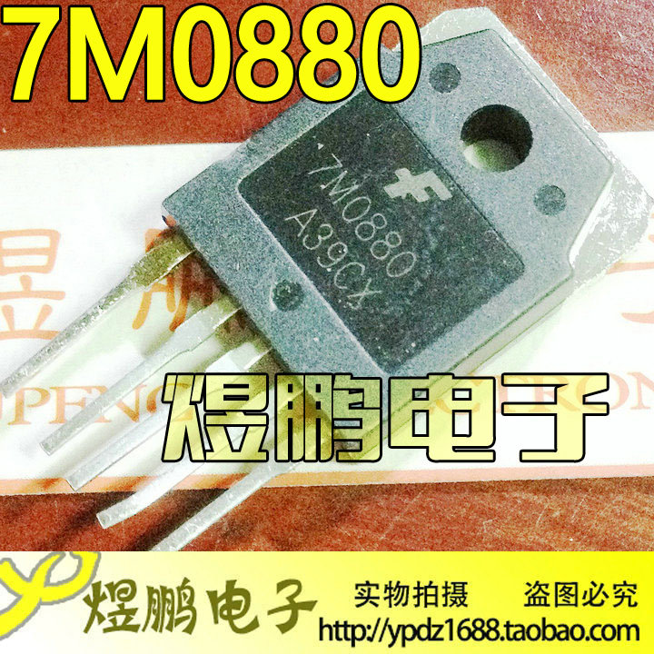 【煜鹏电子】原装拆机测好稳压芯片 7M0880 7M0880R 1M0880