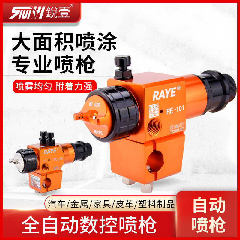 锐壹喷漆枪高雾化喷头气动工具流水线自动油漆喷枪机器人涂装系统