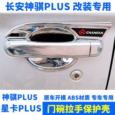 适用于长安星卡plus门碗