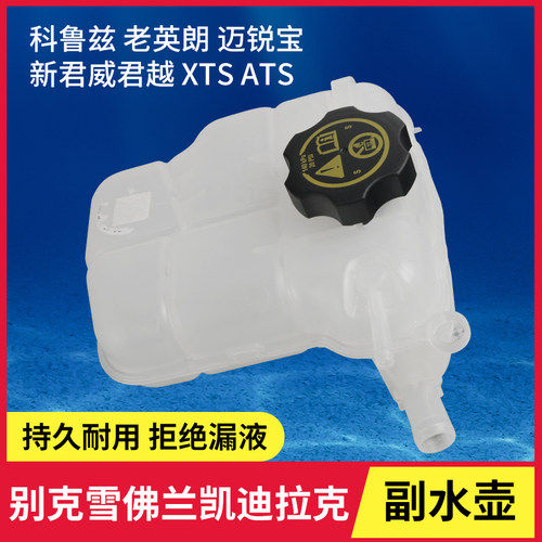 科鲁兹副水壶迈锐宝冷冻