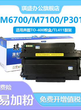 适用奔图m6700d硒鼓P3010d M7200fd M6700dw TO-400粉盒M7300fdw