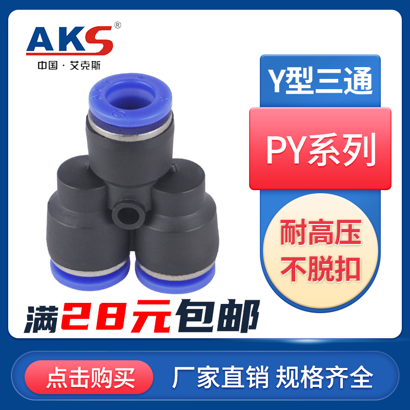 AKS接头 PY三通气管快速接头 PY4/PY6/PY8/PY10/PY12/PY14/PY16全