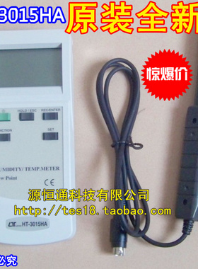【实体店正品】台湾路昌HT-3015HA温湿度计 温湿度仪HT3015HA现货