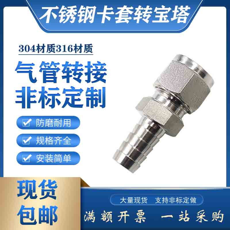 不锈钢卡套转宝塔接头软