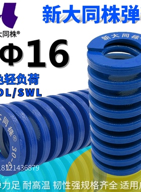 新大同弹簧 大同 模具 弹簧 新大同株弹簧 TL蓝色弹簧Φ16*25-125