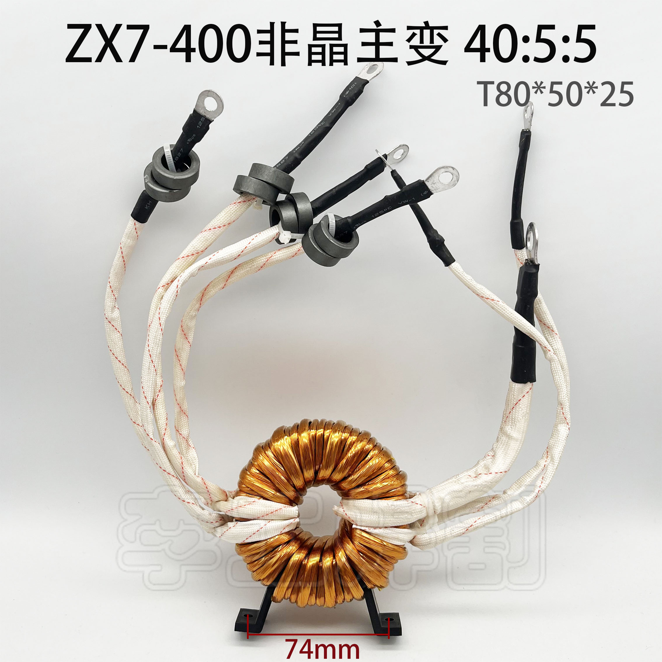 逆变焊机非晶压器主双输