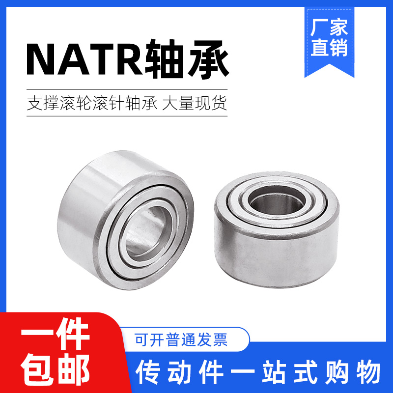 滚轮支撑滚针轴承NATR5 6 8PP 10 12 15 17 20 25 30 35 40 45 50