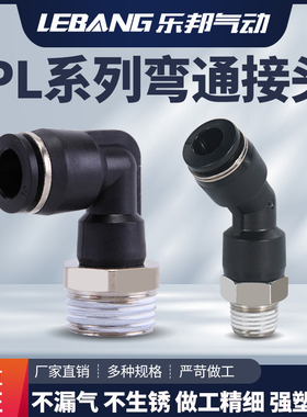 PL45度90气动外螺纹气管快速接头802快插801弯头4M5/6M5/601/1002