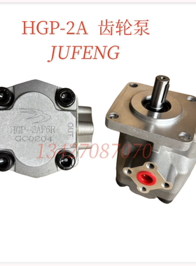 HGP-2A-F8R高压齿轮泵2A-F12R/6R/4R/9R/3R/11R 液压油泵JUFENG
