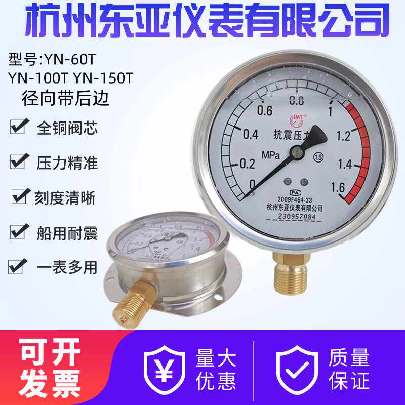东亚仪表YN-60T耐震压力表YN100T水压油压气压YN-75T径向带边包邮