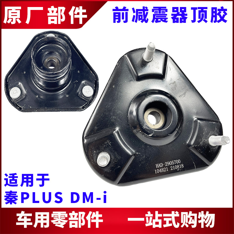 适用比亚迪秦前减震顶胶