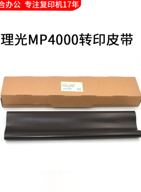 理光MP4000 4000B 5000 5000B 5001 4001 5002转印带 转印皮带膜