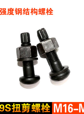 10.9S级钢结构扭剪型螺栓螺栓 高强度连接螺丝M16M20M22M24M27M30