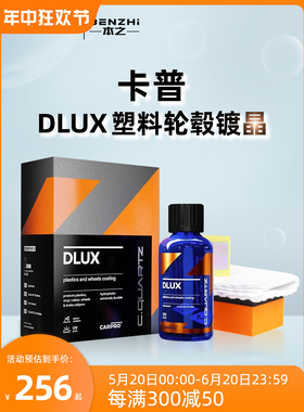 卡普 Carpro CQuartz DLUX塑料件轮毂镀晶剂塑料翻新剂镀膜剂