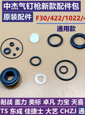 中杰气钉枪配件包F30D直钉枪缓冲垫422码钉枪O型圈1022钢钉密封圈