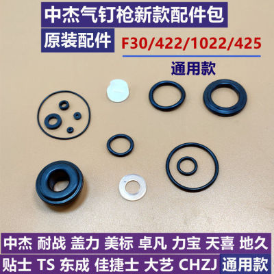 中杰气钉枪配件包F30D直钉枪缓冲垫422码钉枪O型圈1022钢钉密封圈