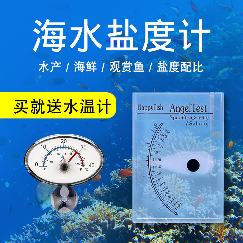 盐度计海水养殖盐度密度计比重计浓度计水产鱼缸水族测咸度测盐仪