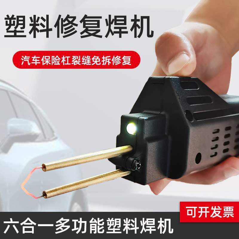 保险杠修复塑料补裂痕热