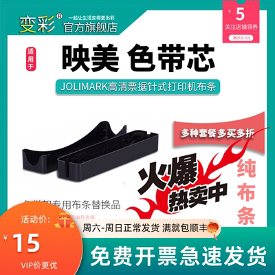 变彩带芯 适用于映美针式打印机 JMR130色带芯 JMR101带芯 JMR119