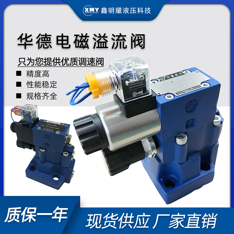 华德电磁溢流阀换向液压