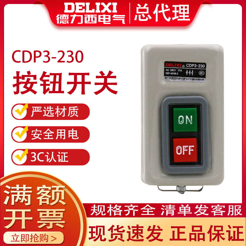 德力西按钮押扣开关三相