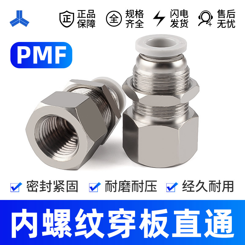 PMF内螺纹隔板直通快速插接头 4 6 8 10 12mm气动穿板 串板01 02