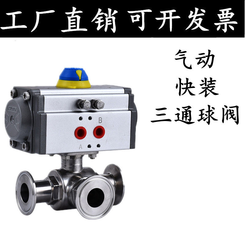 304/316L 不锈钢球阀气动快装三通球阀T型L型卫生级食品卡盘快接