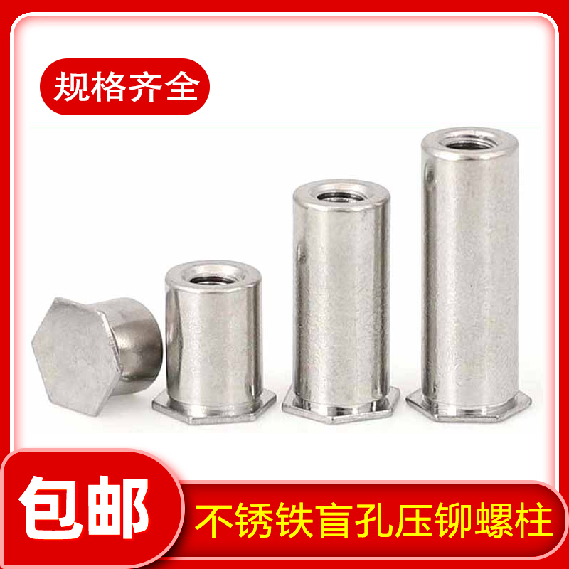 不锈铁盲孔压铆螺柱母底