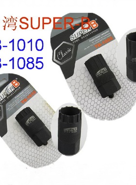 SUPER B 自行车卡飞/中央锁死碟片 安装拆卸工具TB-1010/1085