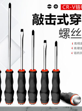穿心螺丝刀可敲击一字十字起子通罗丝刀带磁性加长改锥高锰钢两用