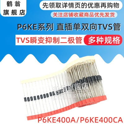 P6KE400A/P6KE400CA TVS瞬态抑制二极管 单向/双向 封装DO-15直插
