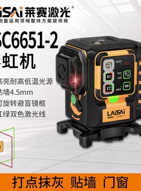 莱赛激光红绿双色彩虹机LSC6651-2贴墙仪高精度8线贴墙仪水平仪