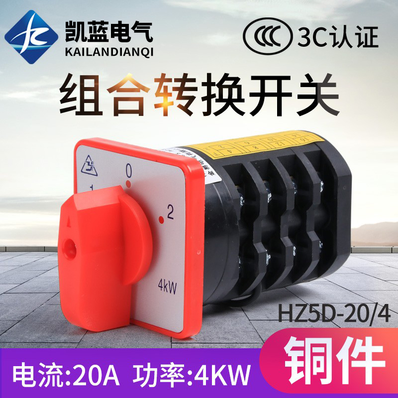 万能转换开关HZ5D-20/4 L03 2节3节4节M04组合开关2档3档20A 4KW