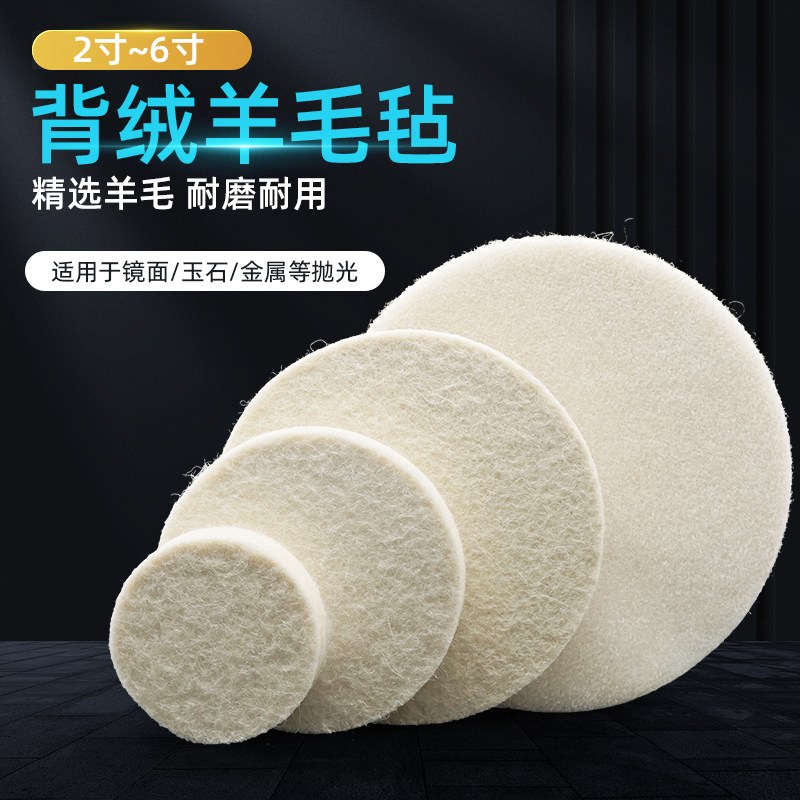自粘羊毛抛光轮50-125mm磨光砂光盘打磨毛毡磨片 高密度细羊毛片