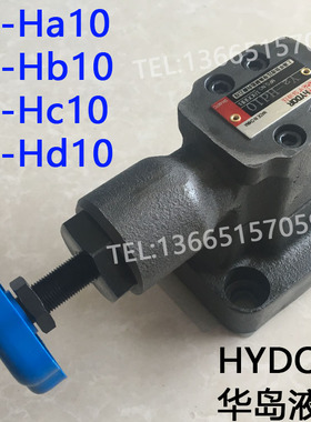 华岛溢流阀Y2-Ha10/Y2-Hb10/Y2-Hc10/Y2-Hd10 Y2DH-H10 Y2DH-H20