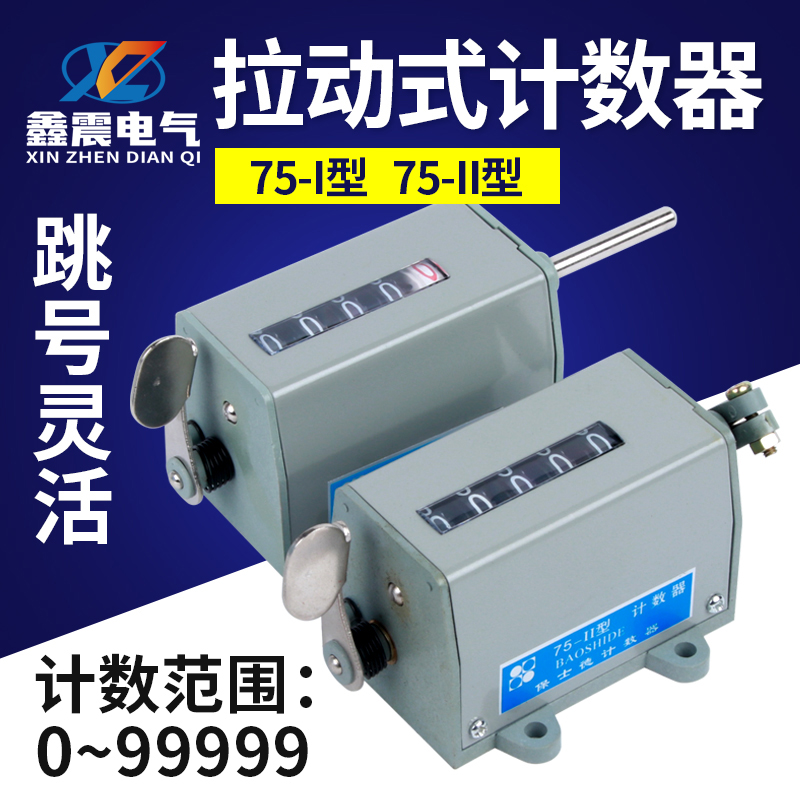 冲床机械计数器D-70 手动记数器 拉动式工业转数表 75-I 75-II