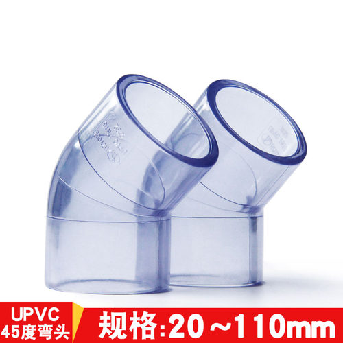 PVC透明45度弯头UPVC给水透明45°直角弯20 25 32 40 50 63 75 90
