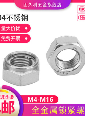 全金属锁紧螺母304不锈钢DIN980锁片防松防松螺母M4M5M6M8M10包邮
