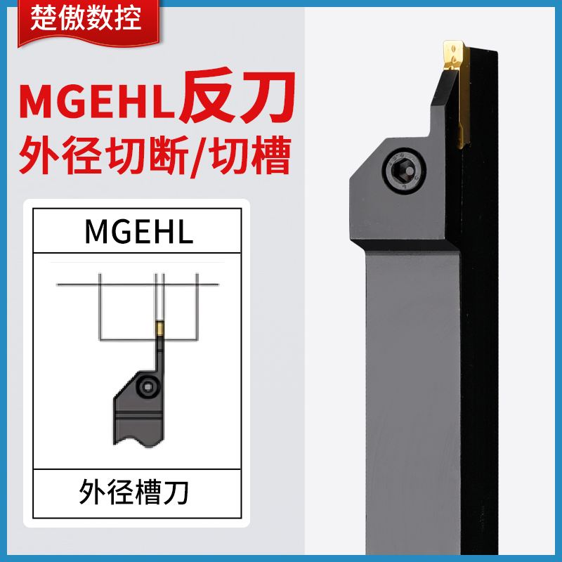 楚傲数控刀杆切断切槽刀MGEHR2525外径割刀车床刀具加长切刀槽刀