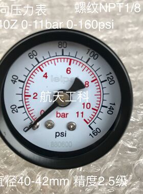 轴向压力表 Y-40Z 0-11BAR 0-160PSI 直径40-42mm 螺纹NPT1/8