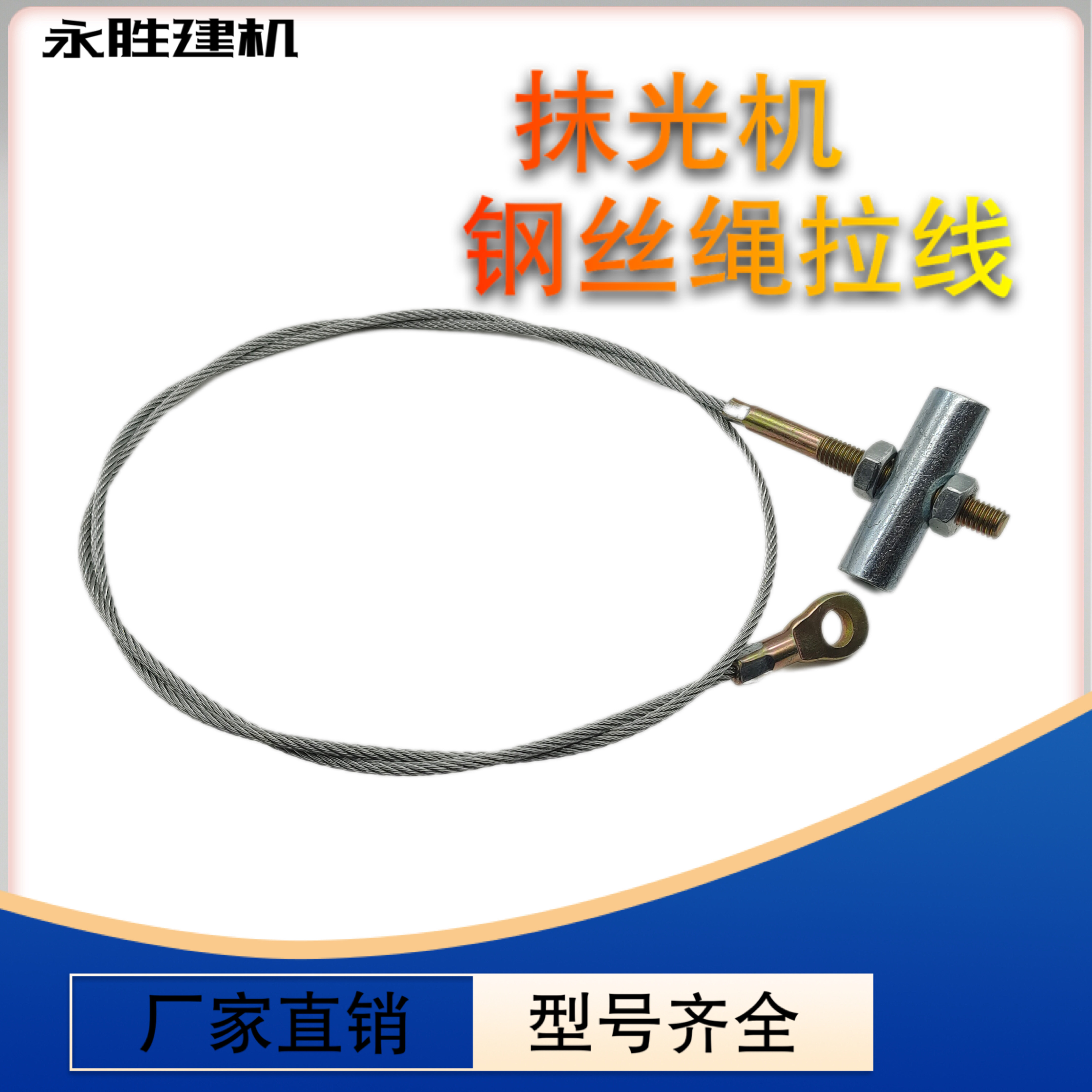 混凝土磨光机抹光机钢丝绳离合线调节叶片调节绳抹光机路面纲丝线