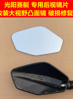 适用光阳S350摩托改装大视野后视镜赛艇CT250 300 KRV180凸面镜片