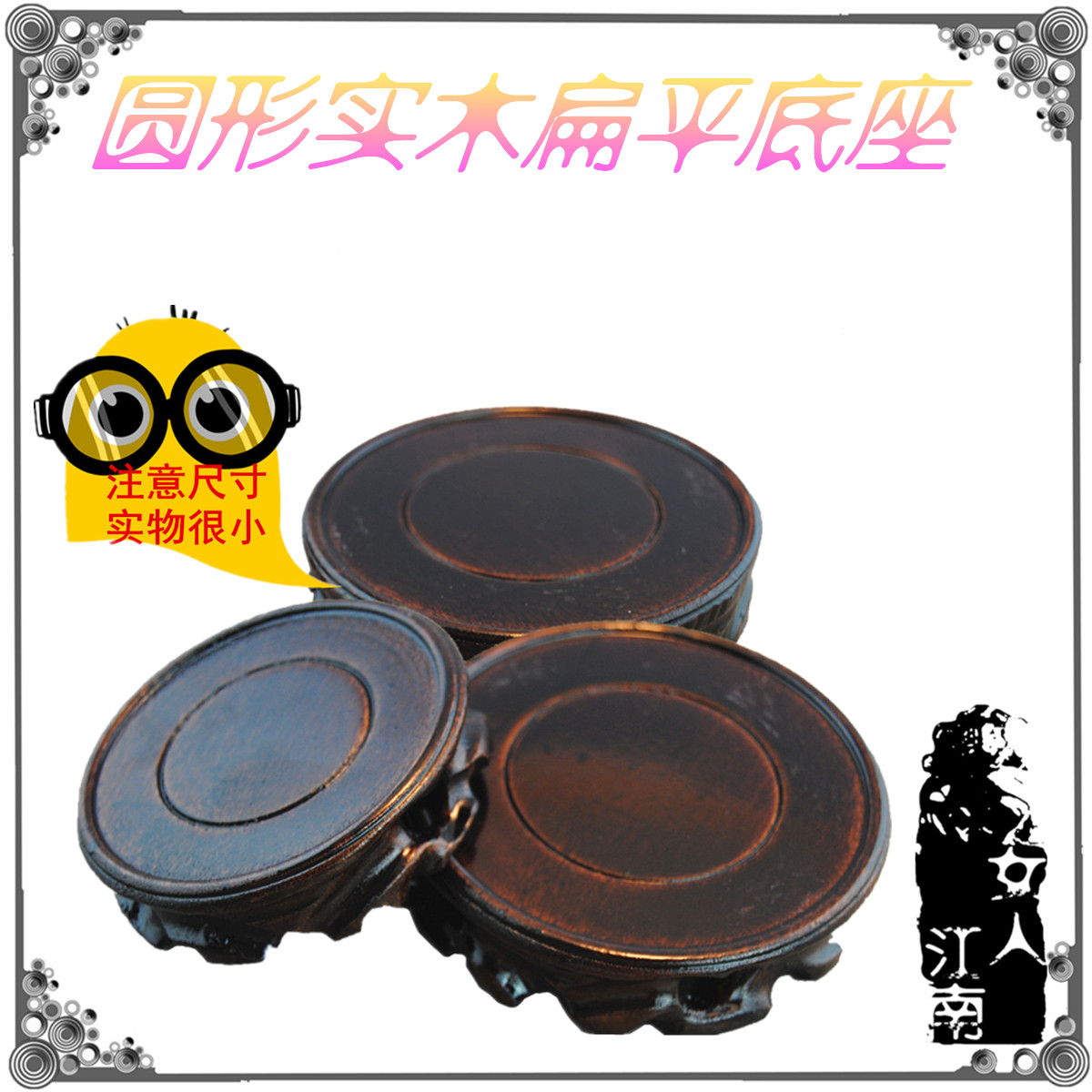 实木圆形底座扁平雕花观