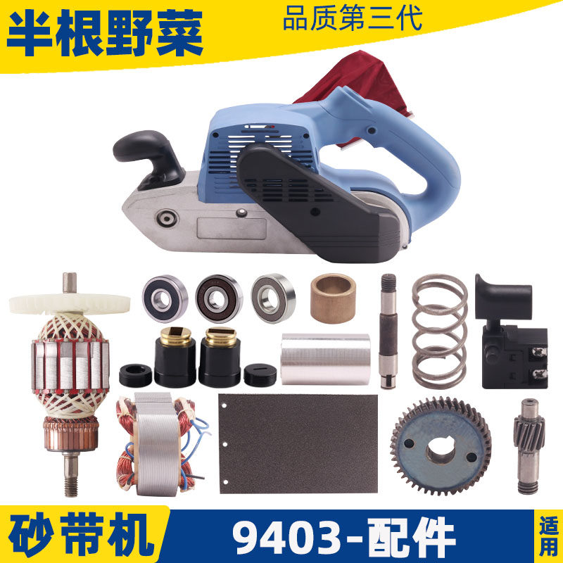 适用牧田9403砂带机配件通用其它牌子4寸砂带机转子皮带滚轮碳刷,机械设备,矿山专用设备,淘宝优惠券,粉丝福利购,淘宝优惠卷