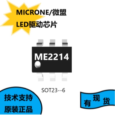 微盟原装正品ME2214，SOT23-6封装，LED驱动芯片，宽范围PWM调光