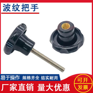 波纹把手星形把手梅花把手电木波纹手柄带螺杆胶头手拧螺丝12/16