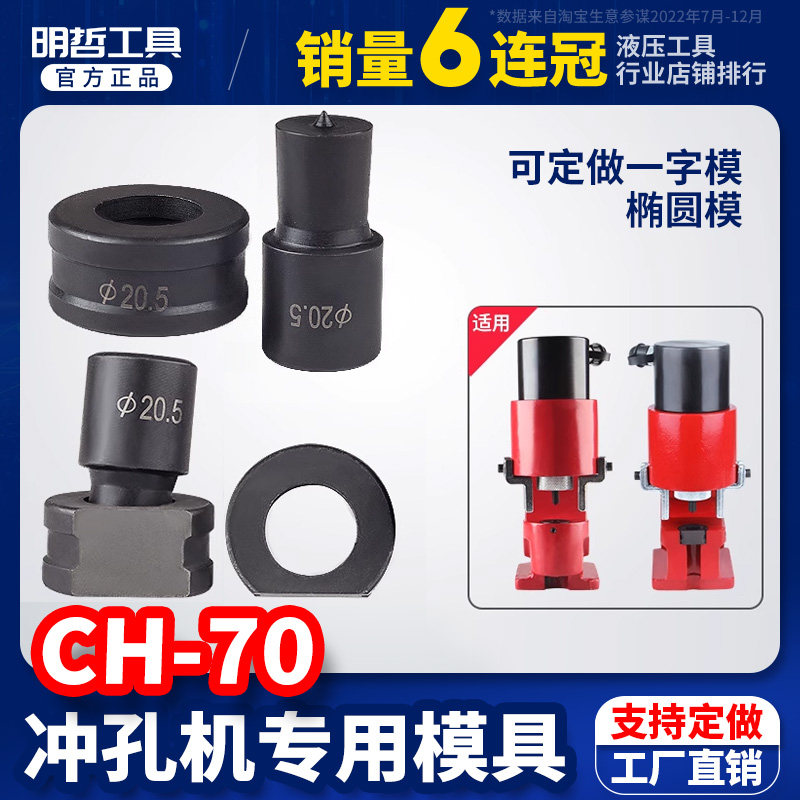 明哲CH-70母线加工机模子液压冲孔机不锈钢冲孔模具 电动模圆模,清洗/食品/商业设备,风口/风叶/风机配件,淘宝优惠券,粉丝福利购,淘宝优惠卷