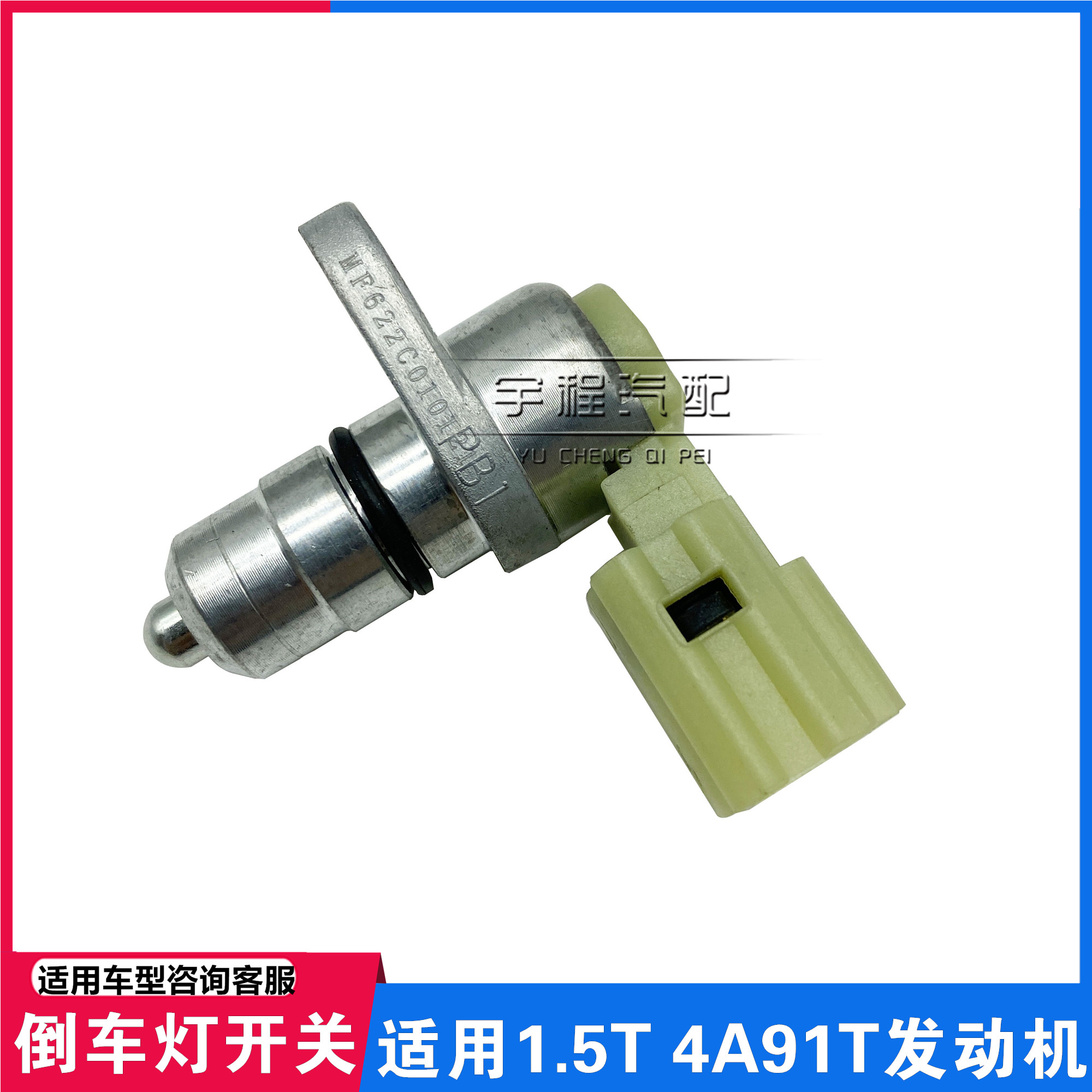 适配东风行倒车灯开关景