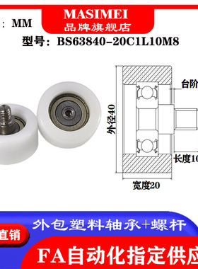 BS63840-20C1L10M8不锈钢螺杆包塑轴承包POM滑轮尼龙滚轮
